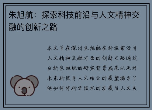 朱旭航：探索科技前沿与人文精神交融的创新之路