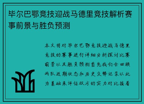 毕尔巴鄂竞技迎战马德里竞技解析赛事前景与胜负预测