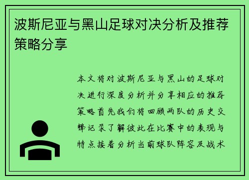 波斯尼亚与黑山足球对决分析及推荐策略分享