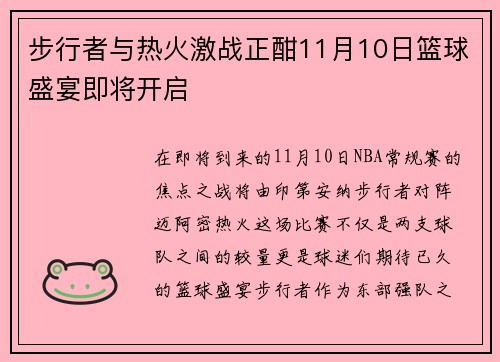 步行者与热火激战正酣11月10日篮球盛宴即将开启