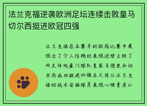 法兰克福逆袭欧洲足坛连续击败皇马切尔西挺进欧冠四强