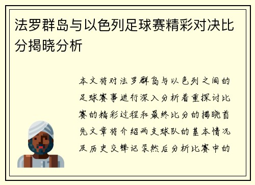 法罗群岛与以色列足球赛精彩对决比分揭晓分析