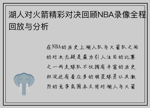 湖人对火箭精彩对决回顾NBA录像全程回放与分析