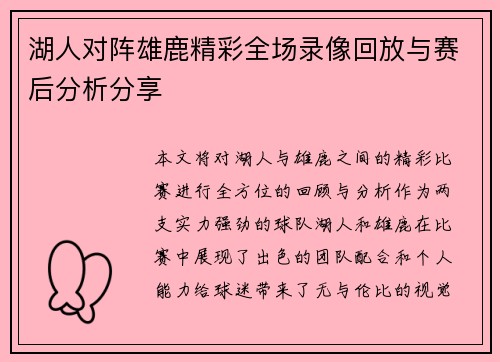 湖人对阵雄鹿精彩全场录像回放与赛后分析分享