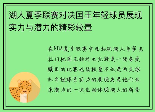 湖人夏季联赛对决国王年轻球员展现实力与潜力的精彩较量