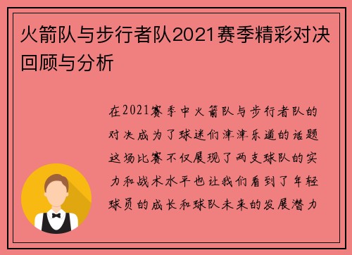 火箭队与步行者队2021赛季精彩对决回顾与分析