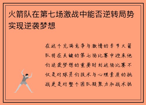 火箭队在第七场激战中能否逆转局势实现逆袭梦想
