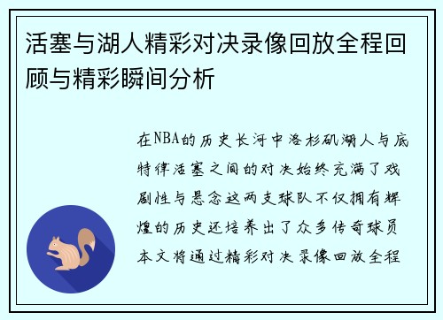 活塞与湖人精彩对决录像回放全程回顾与精彩瞬间分析