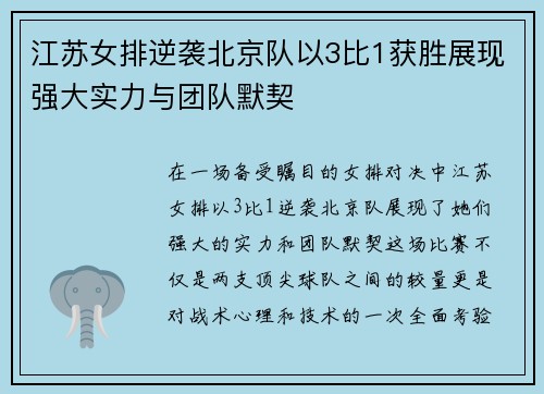 江苏女排逆袭北京队以3比1获胜展现强大实力与团队默契