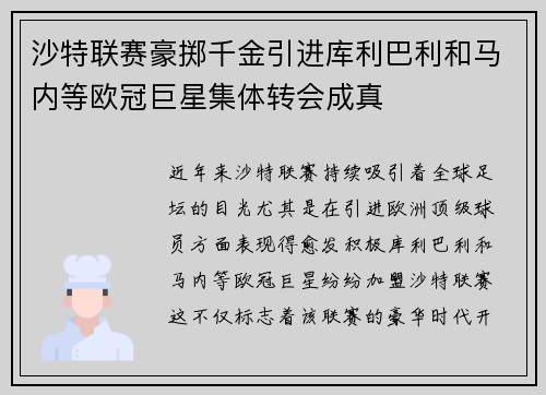沙特联赛豪掷千金引进库利巴利和马内等欧冠巨星集体转会成真