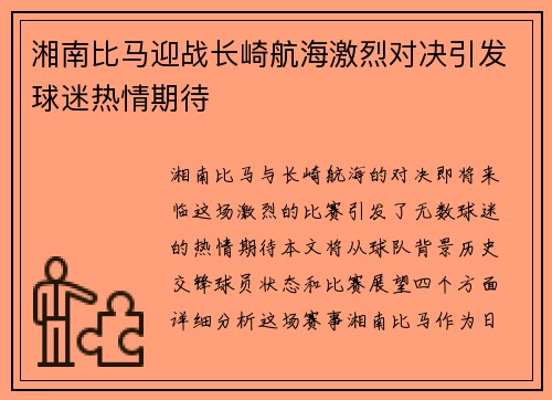 湘南比马迎战长崎航海激烈对决引发球迷热情期待