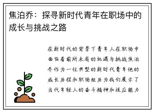 焦泊乔：探寻新时代青年在职场中的成长与挑战之路