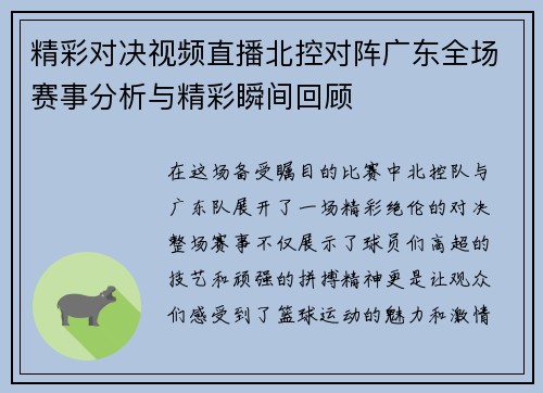 精彩对决视频直播北控对阵广东全场赛事分析与精彩瞬间回顾