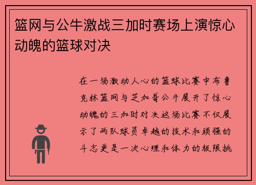 篮网与公牛激战三加时赛场上演惊心动魄的篮球对决