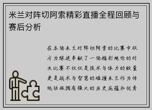 米兰对阵切阿索精彩直播全程回顾与赛后分析