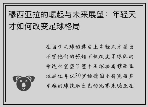 穆西亚拉的崛起与未来展望：年轻天才如何改变足球格局
