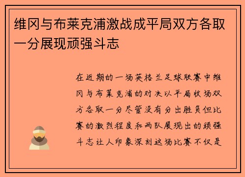 维冈与布莱克浦激战成平局双方各取一分展现顽强斗志