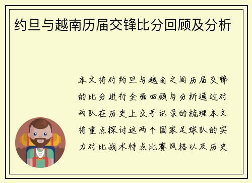约旦与越南历届交锋比分回顾及分析