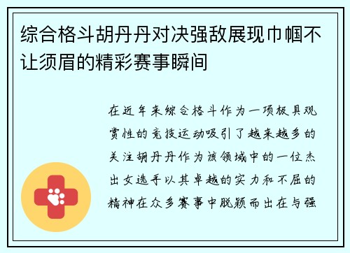 综合格斗胡丹丹对决强敌展现巾帼不让须眉的精彩赛事瞬间