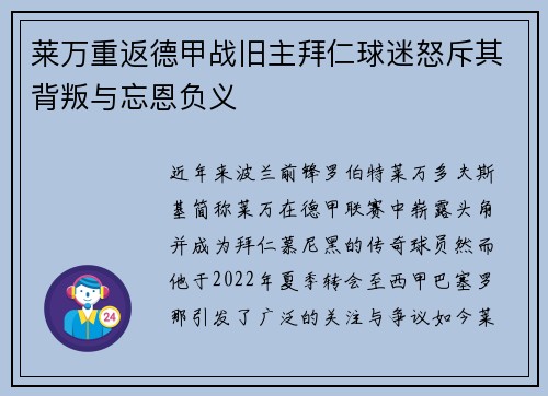 莱万重返德甲战旧主拜仁球迷怒斥其背叛与忘恩负义