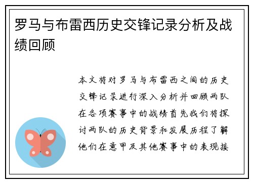 罗马与布雷西历史交锋记录分析及战绩回顾