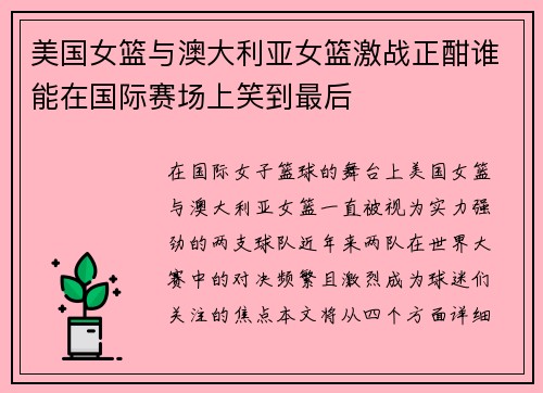 美国女篮与澳大利亚女篮激战正酣谁能在国际赛场上笑到最后