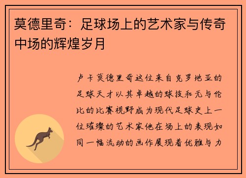 莫德里奇：足球场上的艺术家与传奇中场的辉煌岁月