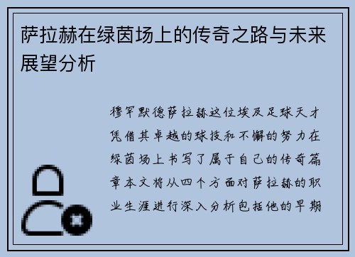 萨拉赫在绿茵场上的传奇之路与未来展望分析