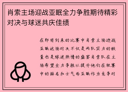 肖索主场迎战亚眠全力争胜期待精彩对决与球迷共庆佳绩