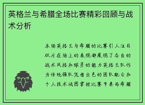 英格兰与希腊全场比赛精彩回顾与战术分析
