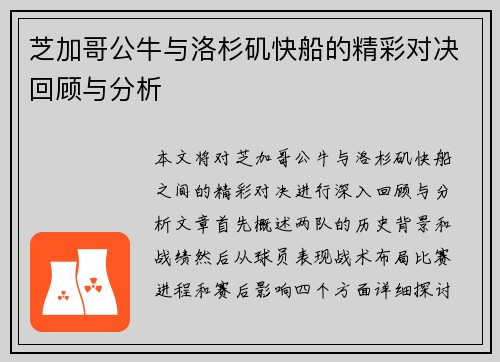 芝加哥公牛与洛杉矶快船的精彩对决回顾与分析