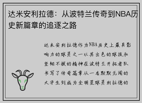 达米安利拉德：从波特兰传奇到NBA历史新篇章的追逐之路