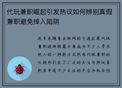 代玩兼职崛起引发热议如何辨别真假兼职避免掉入陷阱