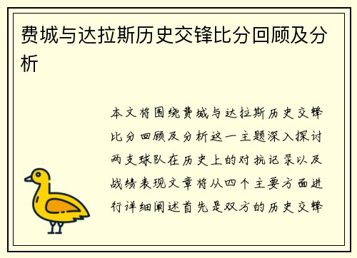费城与达拉斯历史交锋比分回顾及分析