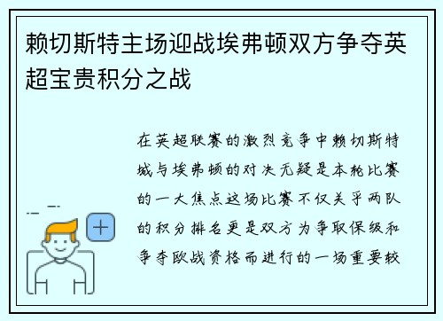 赖切斯特主场迎战埃弗顿双方争夺英超宝贵积分之战