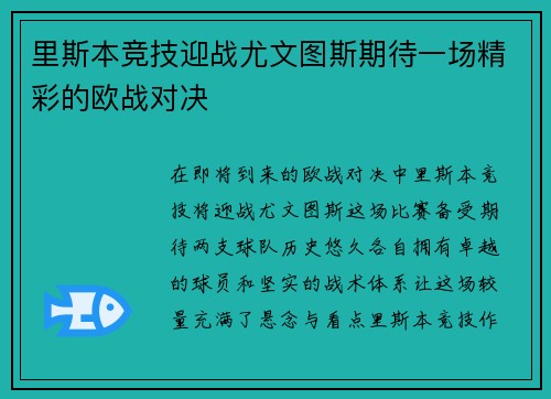 里斯本竞技迎战尤文图斯期待一场精彩的欧战对决
