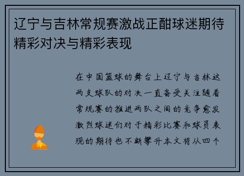 辽宁与吉林常规赛激战正酣球迷期待精彩对决与精彩表现