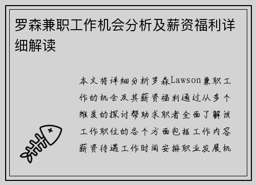罗森兼职工作机会分析及薪资福利详细解读