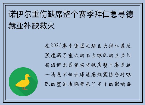 诺伊尔重伤缺席整个赛季拜仁急寻德赫亚补缺救火