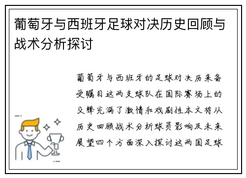 葡萄牙与西班牙足球对决历史回顾与战术分析探讨
