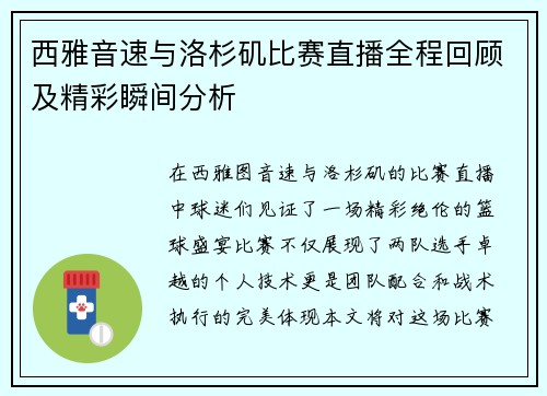 西雅音速与洛杉矶比赛直播全程回顾及精彩瞬间分析