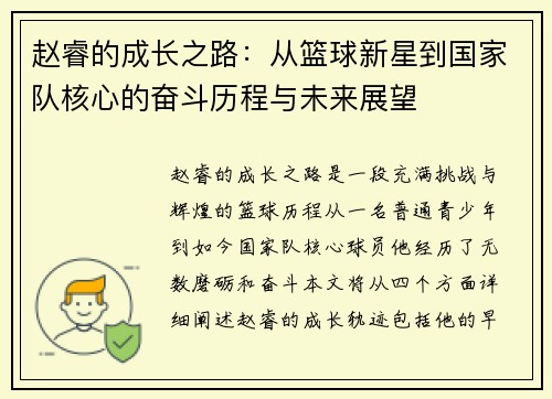 赵睿的成长之路：从篮球新星到国家队核心的奋斗历程与未来展望