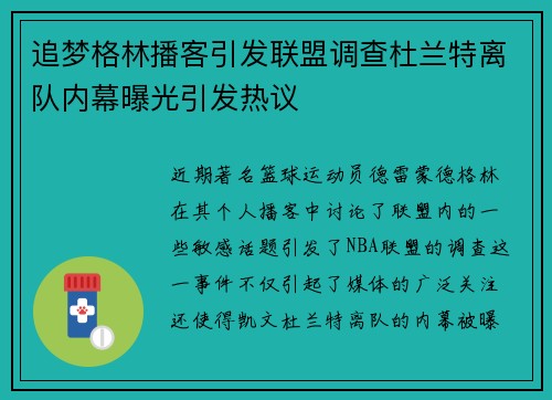 追梦格林播客引发联盟调查杜兰特离队内幕曝光引发热议