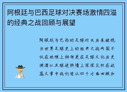 阿根廷与巴西足球对决赛场激情四溢的经典之战回顾与展望
