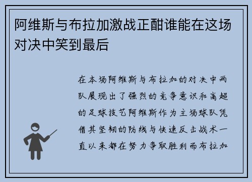 阿维斯与布拉加激战正酣谁能在这场对决中笑到最后