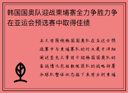 韩国国奥队迎战柬埔寨全力争胜力争在亚运会预选赛中取得佳绩