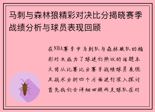 马刺与森林狼精彩对决比分揭晓赛季战绩分析与球员表现回顾