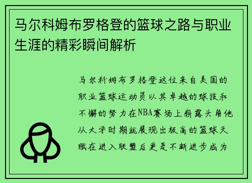 马尔科姆布罗格登的篮球之路与职业生涯的精彩瞬间解析