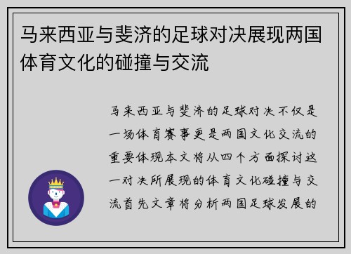 马来西亚与斐济的足球对决展现两国体育文化的碰撞与交流