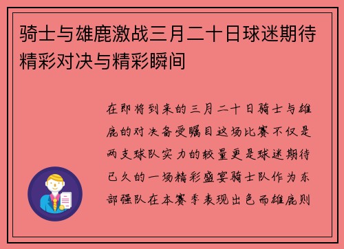 骑士与雄鹿激战三月二十日球迷期待精彩对决与精彩瞬间